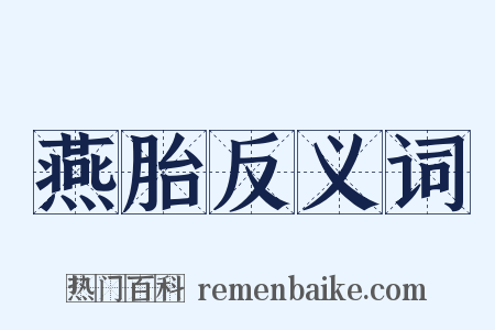 燕胎反义词是什么意思的图片